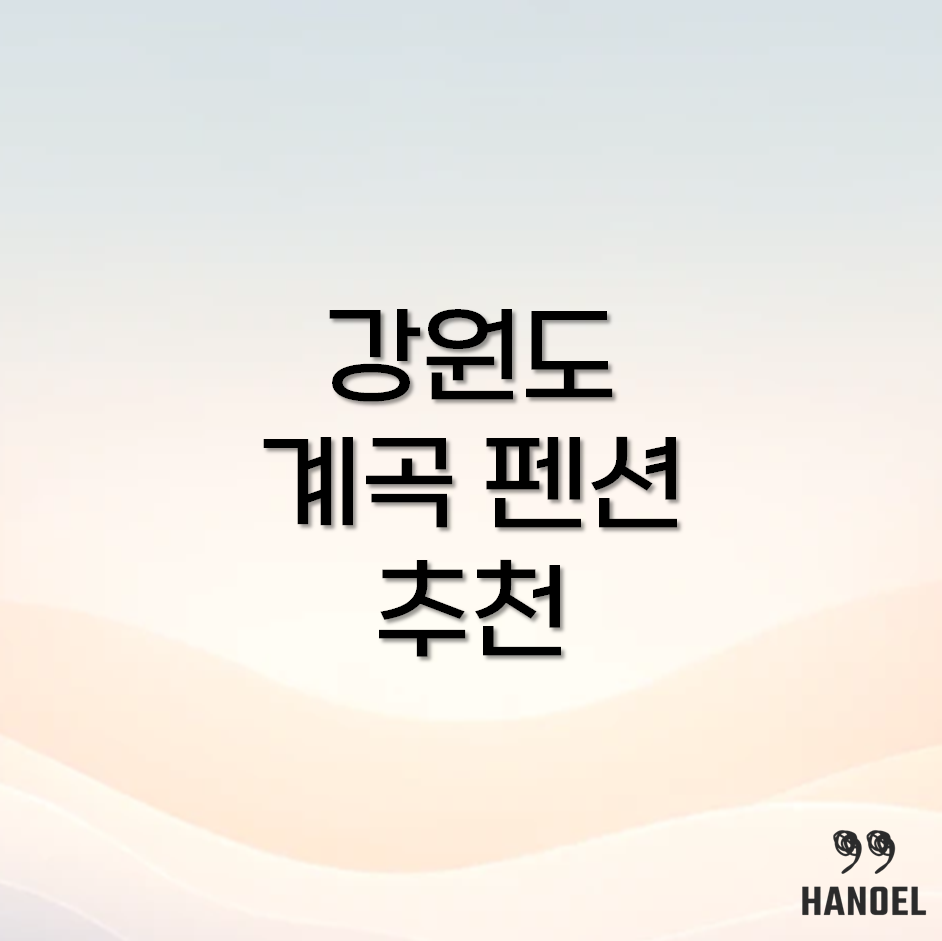 강원도 계곡 펜션