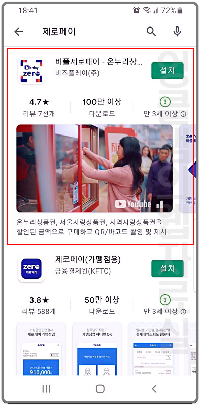  비플제로페이 사용법 - 회원 가입하고 온누리 상품권 구매하기