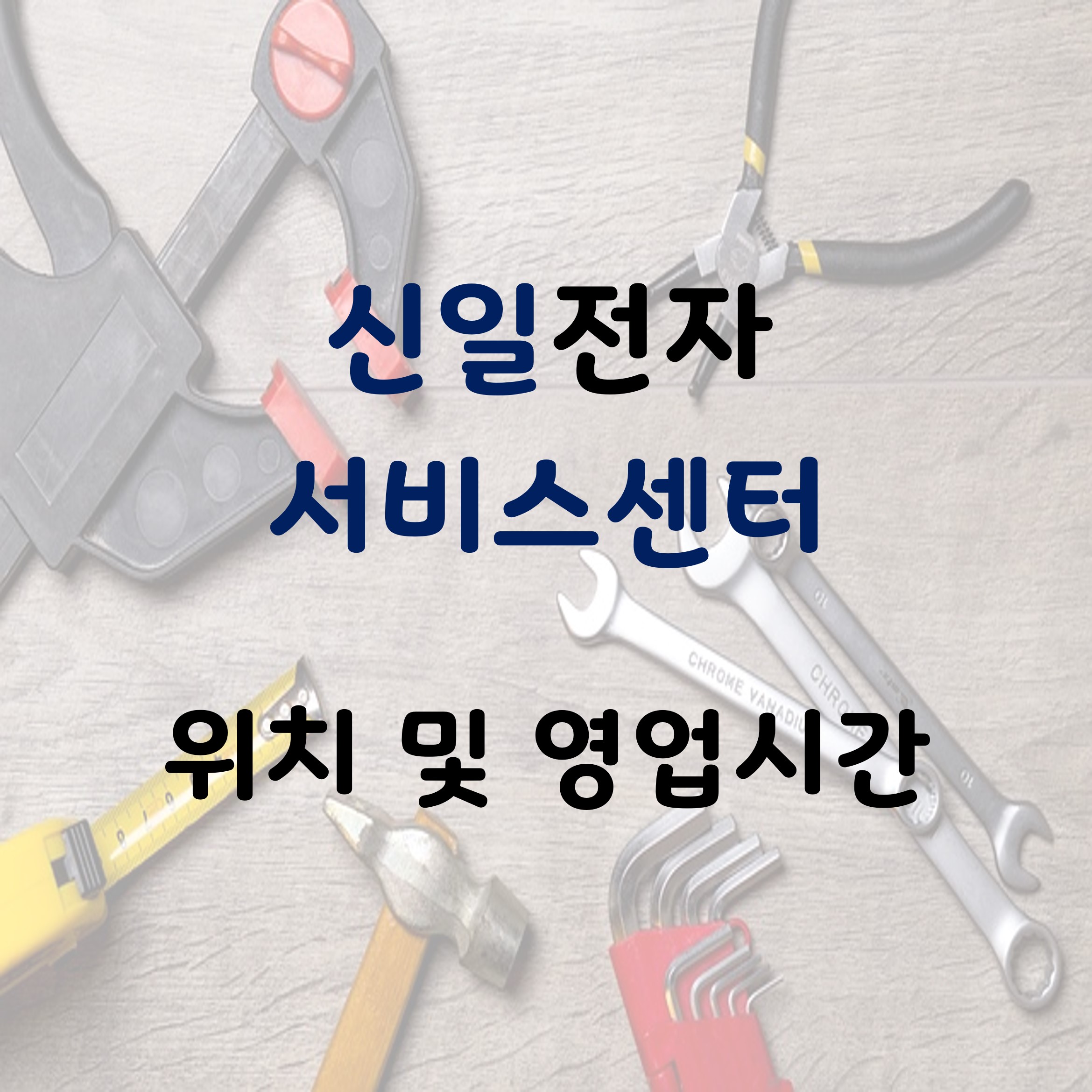  신일전자 전국 서비스센터 위치 전화번호 영업일 영업시간 주차장 안내