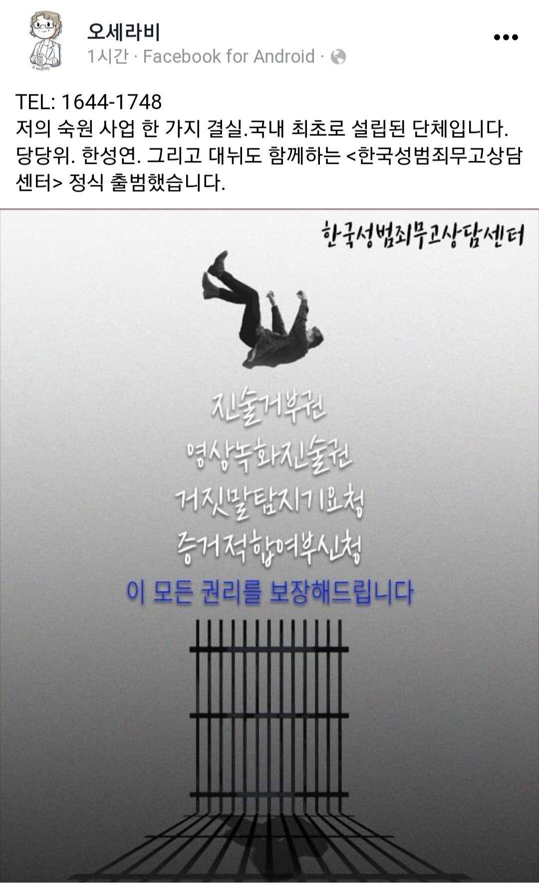  한국성범죄무고상담센터 정식 출범 축하