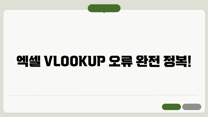 엑셀 vlookup 함수 오류