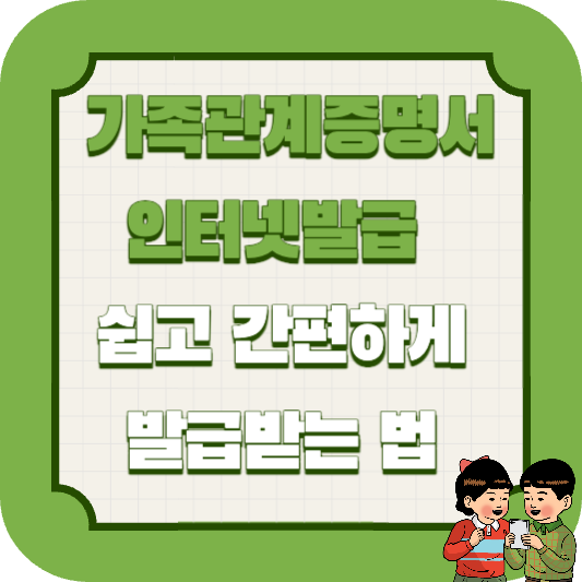 가족관계증명서 인터넷발급