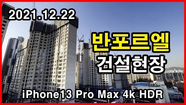  반포르엘 건설현장 Seoul Apartment | 반포우성, 아이폰13프로맥스 HLG HDR | 잠원동