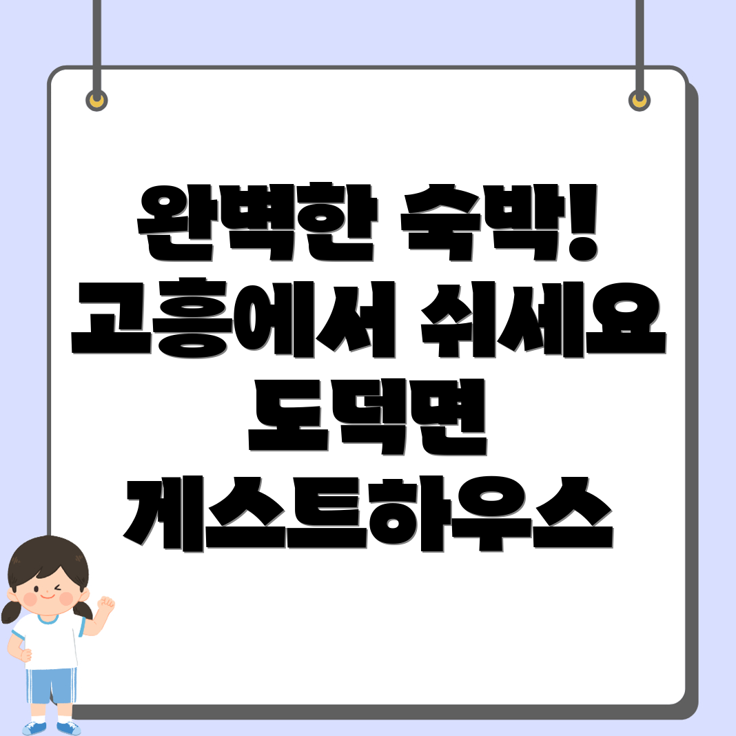 고흥군 게스트하우스