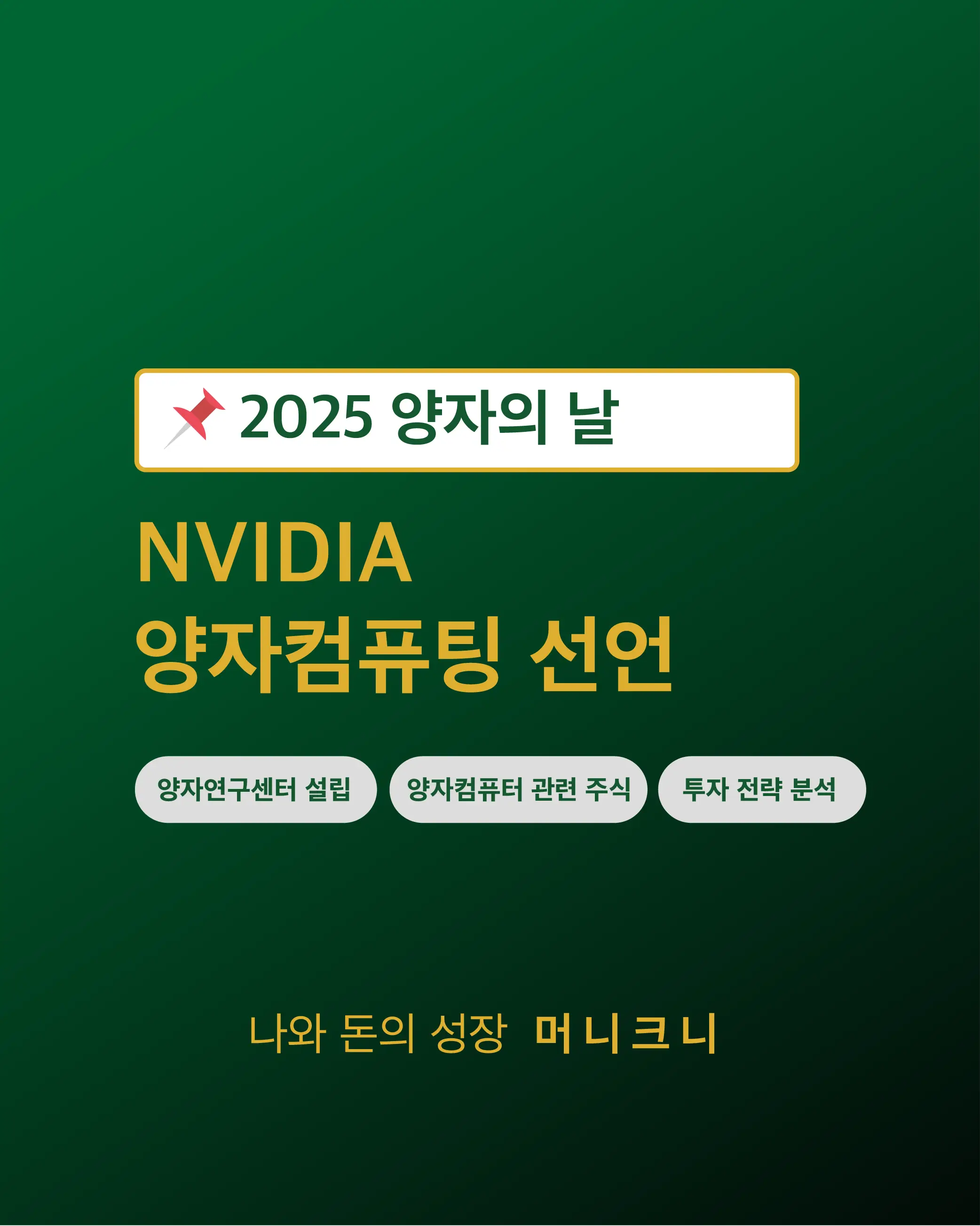 엔비디아 양자컴퓨팅 선언과 양자컴퓨터 주식분석