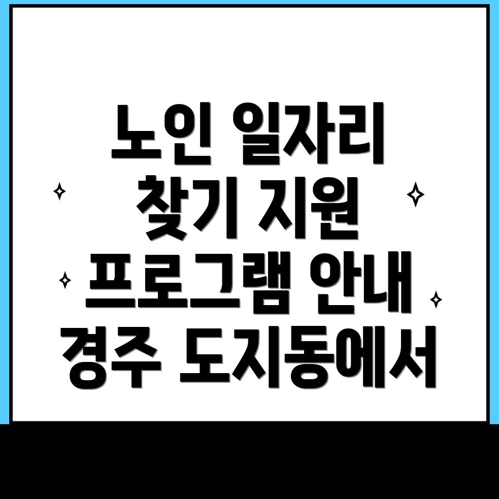 노인일자리