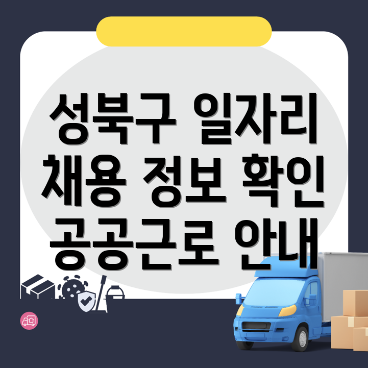 서울 성북구 일자리
