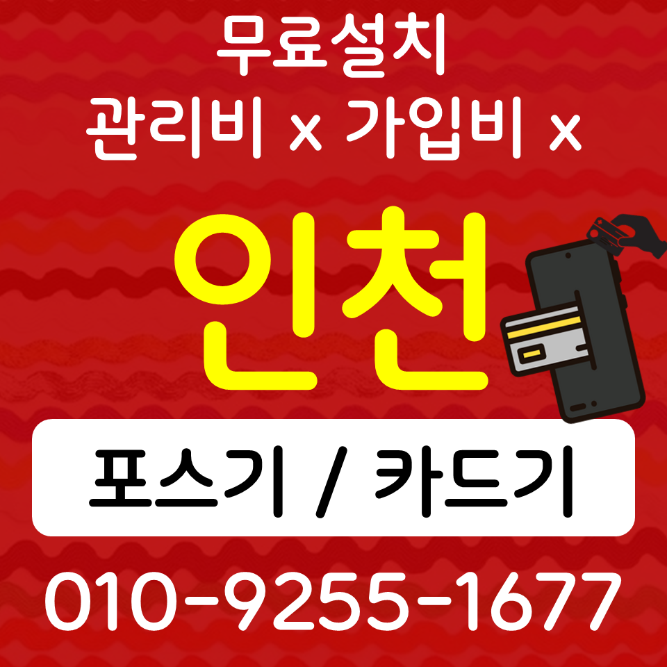  인천서구포스기 카드단말기 가정동 무선단말기 SK KT LG 인터넷 업소용 cctv설치