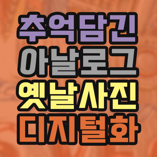  구글 포토스캐너, 아날로그 옛날 사진 디지털화 하는 법