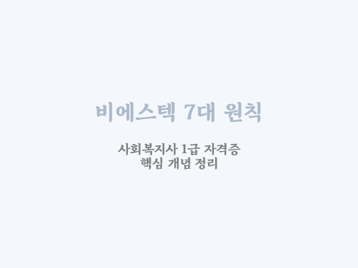  비에스텍 7대 원칙