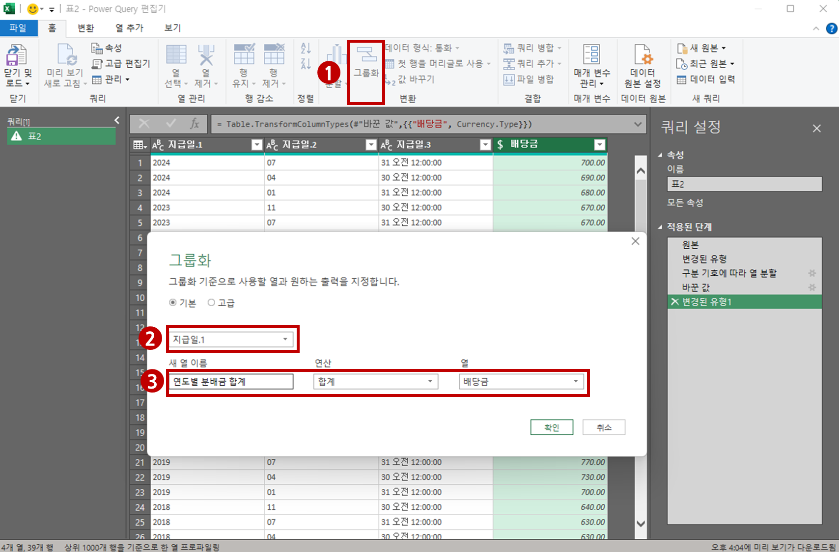 그룹화 기능을 통해 연도별 분배금 합계 계산값을 구하는 파워쿼리 화면