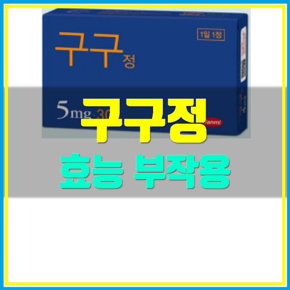  구구정 복용법 알고 드세요!