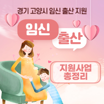 고양 출산지원금