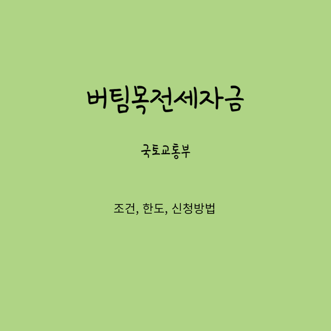 버팀목전세자금