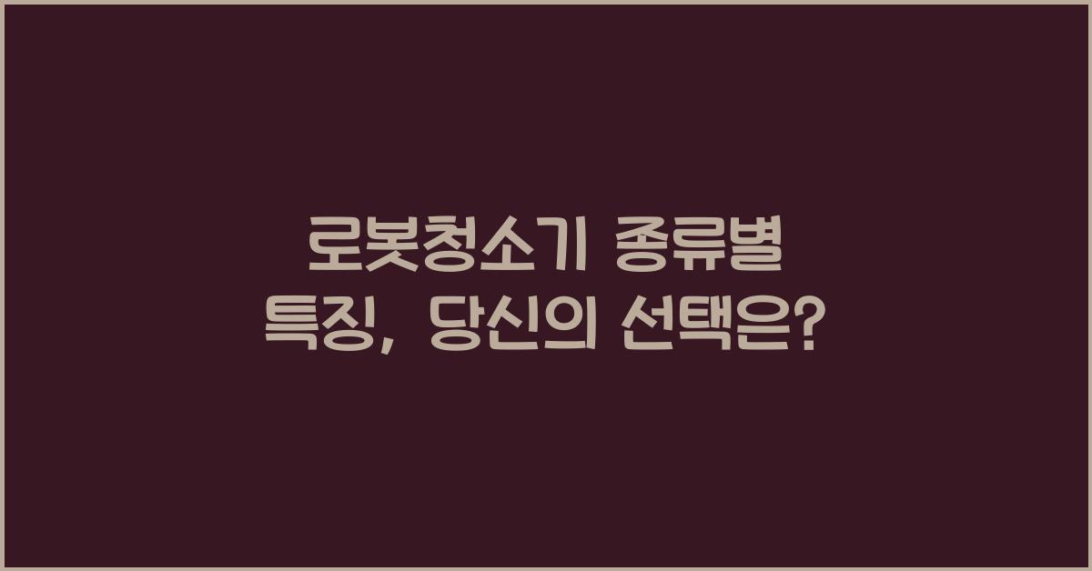로봇청소기 종류별 특징