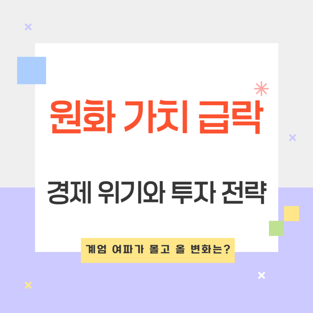 원화 가치 급락 경고! 경제 위기와 투자 전략