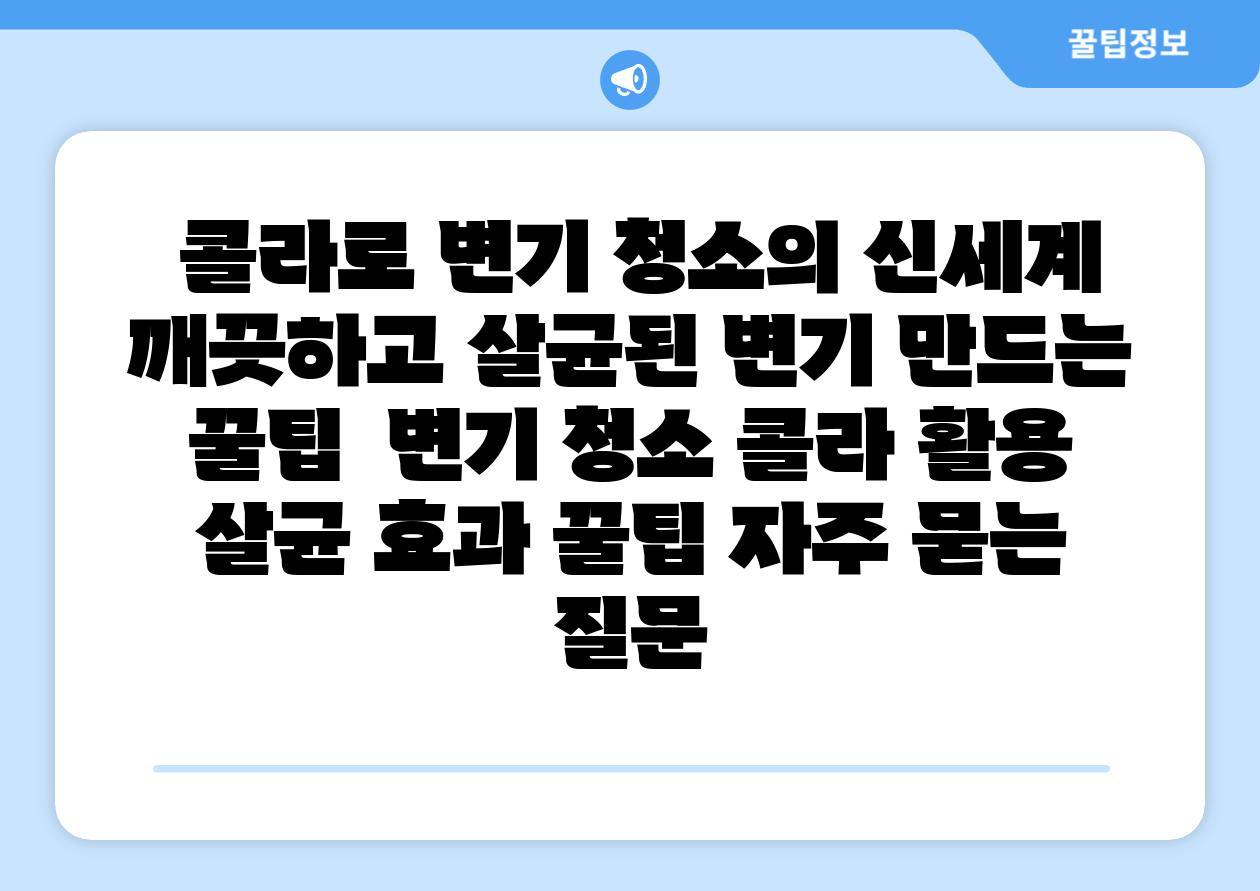  콜라로 변기 청소의 신세계 깨끗하고 살균된 변기 만드는 꿀팁  변기 청소 콜라 활용 살균 효과 꿀팁 자주 묻는 질문