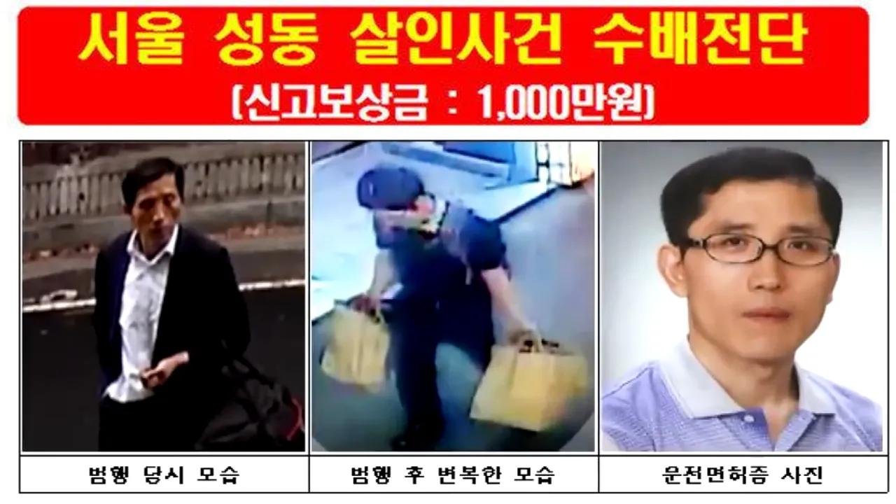 아산 - 성동구 트렁크 살인사건 수배전단