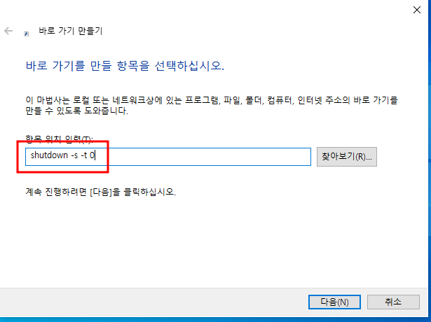 윈도우 컴퓨터 예약 종료하는 법 (Shudown 예약 설정, 원클릭 종료 아이콘 만들기) 4 img