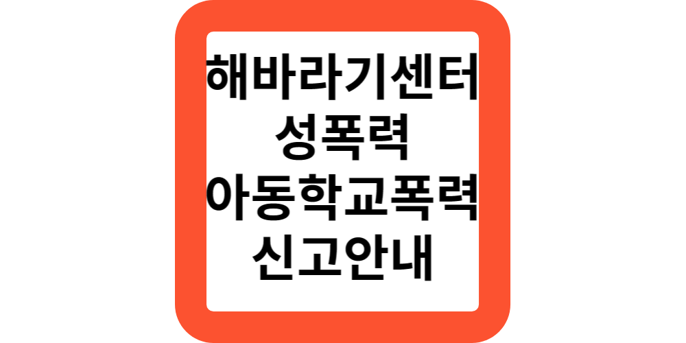 해바라기센터 성폭력 가정폭력 학교폭력 여성인권보호 신고안내