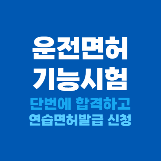 운전면허 기능시험 접수