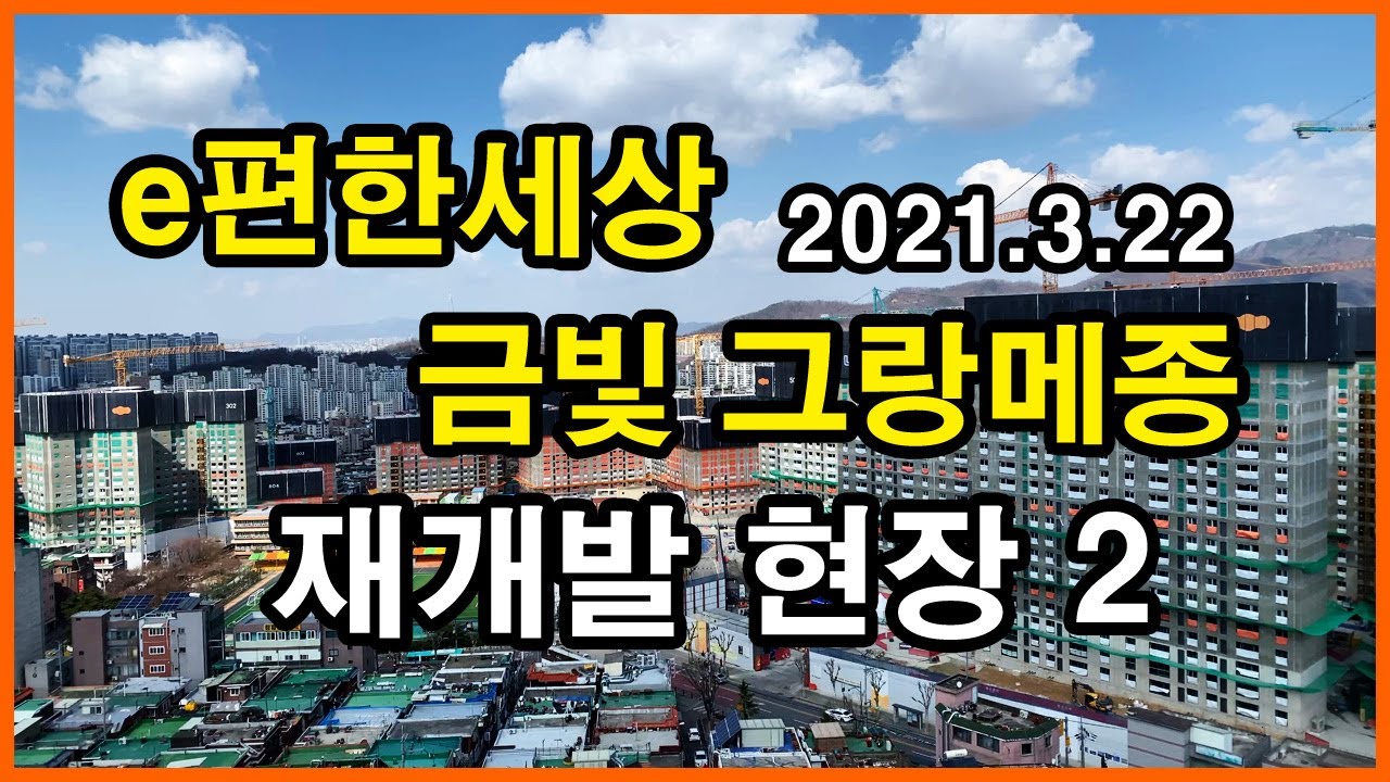  e편한세상 금빛그랑메종 재개발 현장 | 경기도 성남 중원구 금광동 Korea Seoul Apartment 4K | 선경, 한양수자인성남마크뷰, 포레스티아