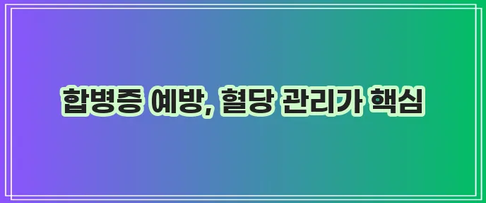 혈우병 합병증 종류와 혈당조절이 중요합니다