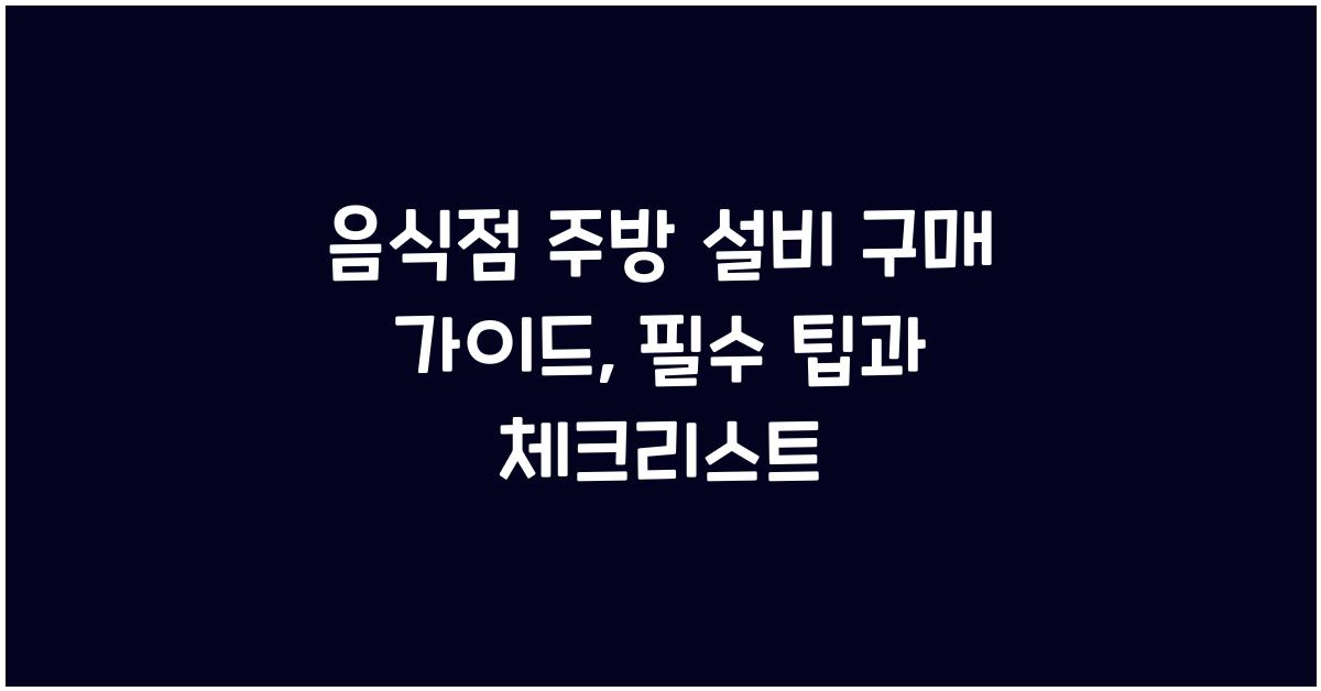 음식점 주방 설비 구매 가이드