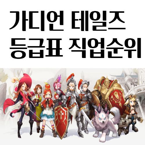  가디언테일즈 등급표 무과금 영웅 직업순위 공략
