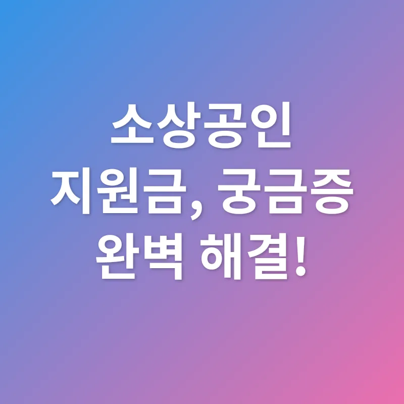소상공인 지원금_4