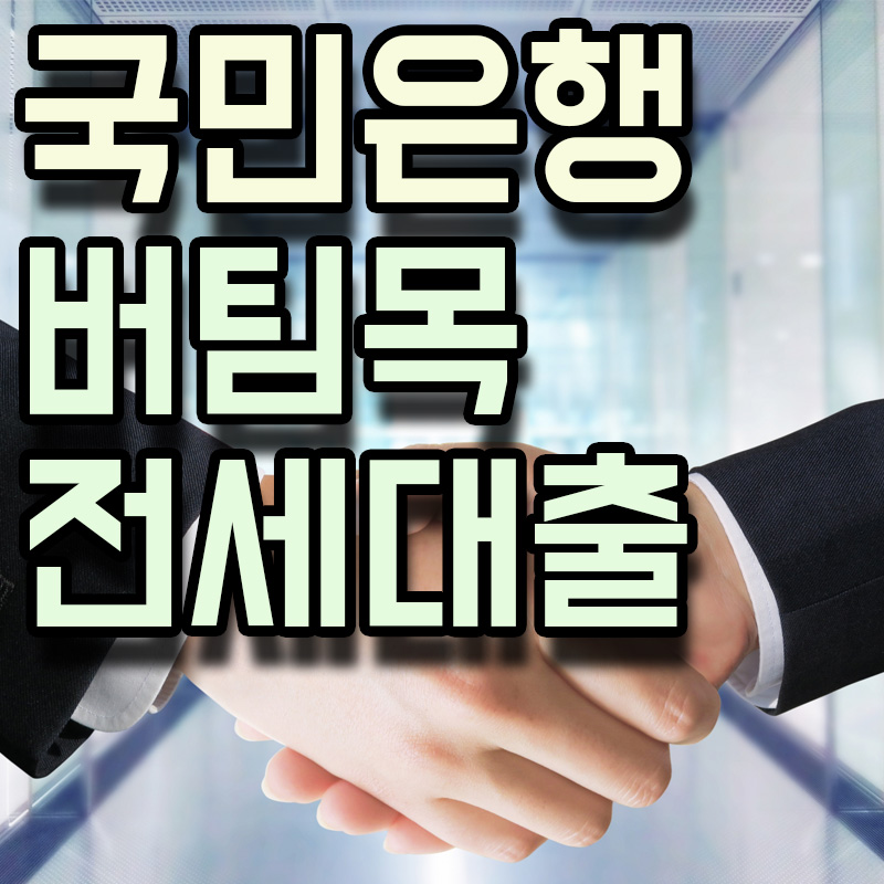  KB국민은행 버팀목 전세자금대출 정보 알아보기