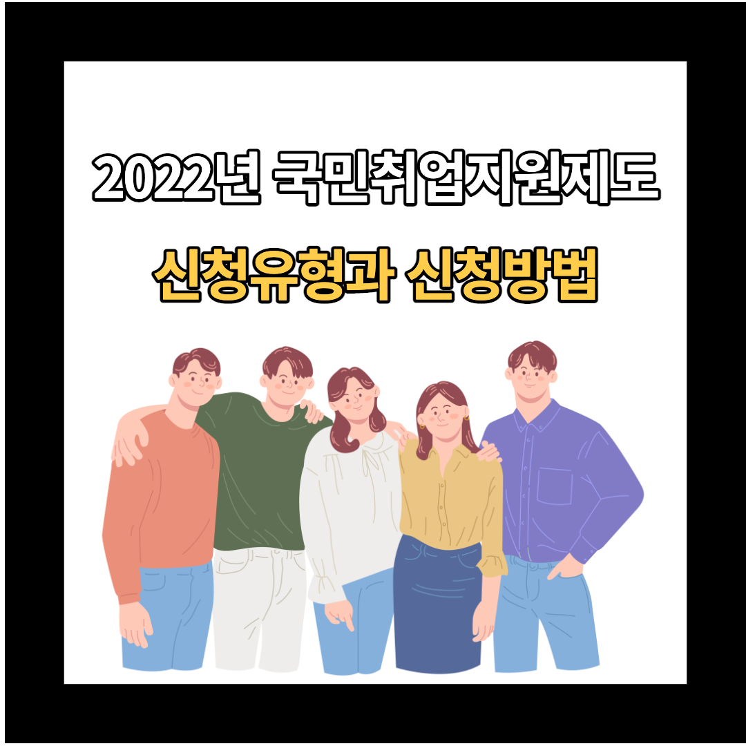  2022년 국민취업지원제도(청년구직활동지원금) : 수당, 유형, 신청방법 총 정리