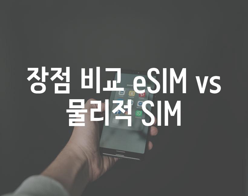 장점 비교| eSIM vs 물리적 SIM