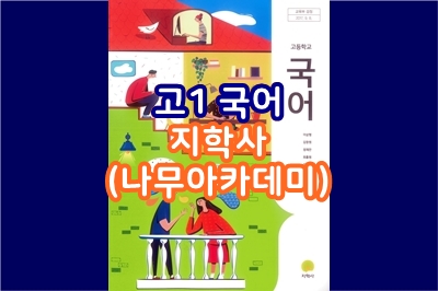  고1, 국어 (지학사) - 나무아카데미