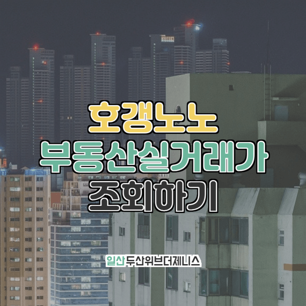  일산두산위브더제니스 부동산실거래가 조회