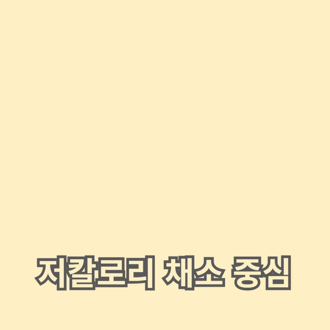 건강한 식단을 위한 저칼로리 채소 중심 요리법