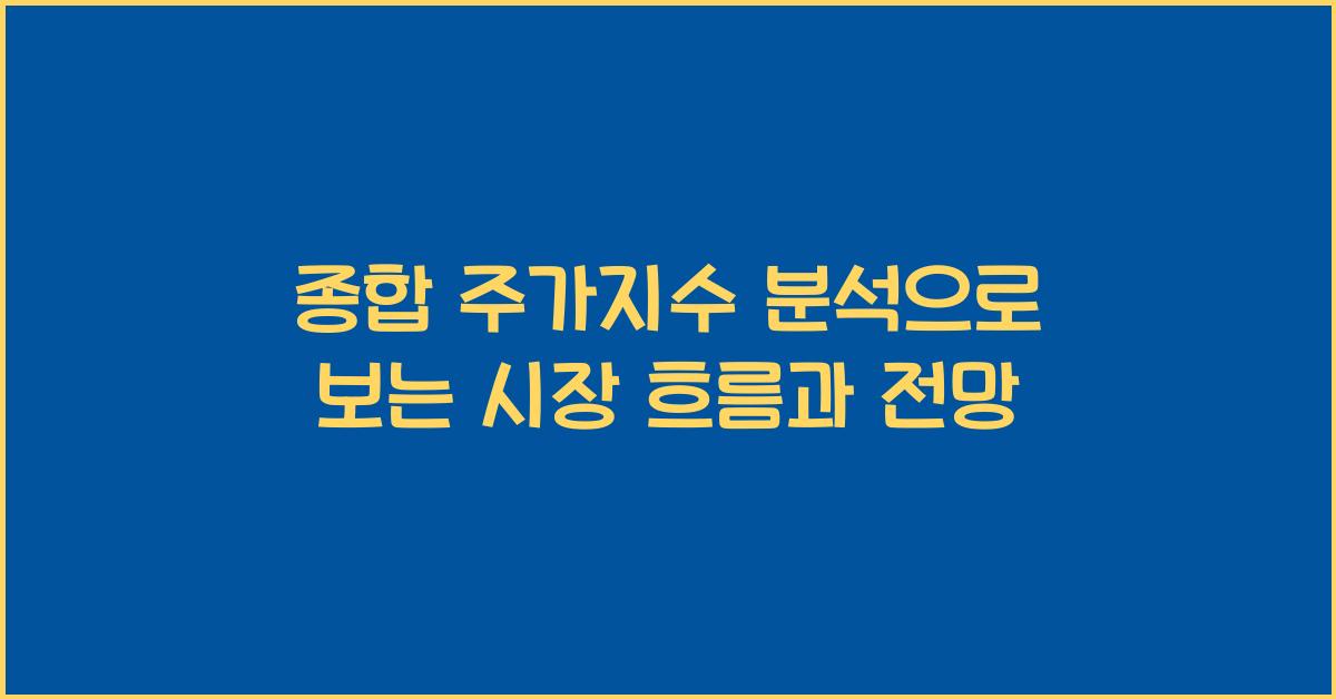 종합 주가지수 분석