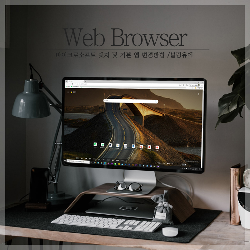 엣지 대신 기본앱 변경