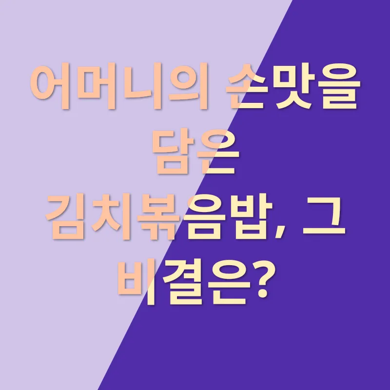 김치볶음밥의 변신_1