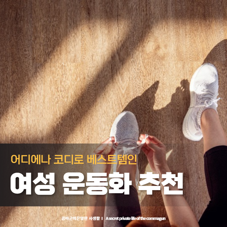  여성 운동화 추천 - 요즘 인기많은 템만 모아서 보여드려요.