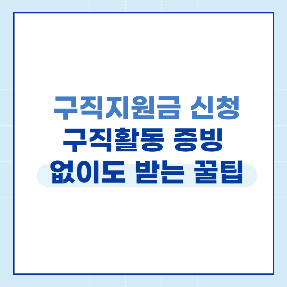 구직활동 증빙 없이도 받는 구직지원금 신청 꿀팁 메인