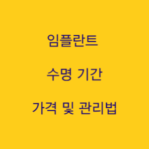  임플란트 수명 기간 가격 및 관리법