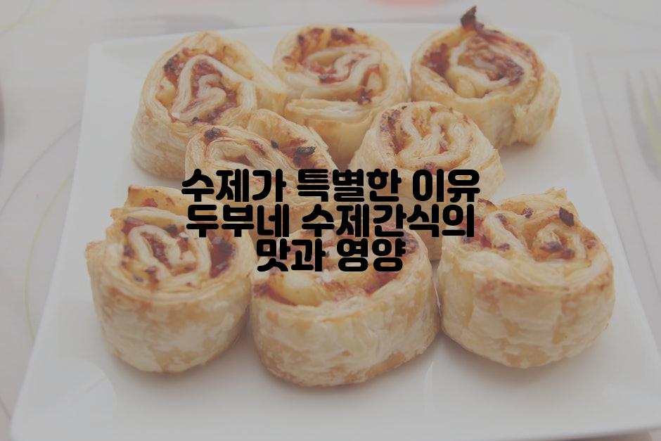 수제가 특별한 이유 두부네 수제간식의 맛과 영양