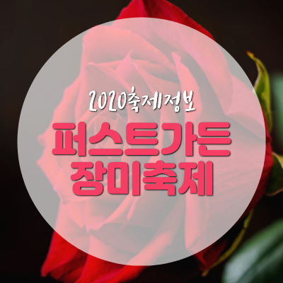  퍼스트가든 장미축제 2020 입장료 일정 정보