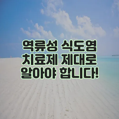 역류성 식도염 치료제 제대로 알아야 합니다!