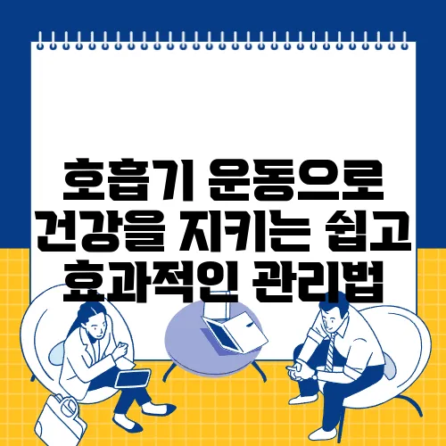 호흡기 운동으로 건강을 지키는 쉽고 효과적인 관리법