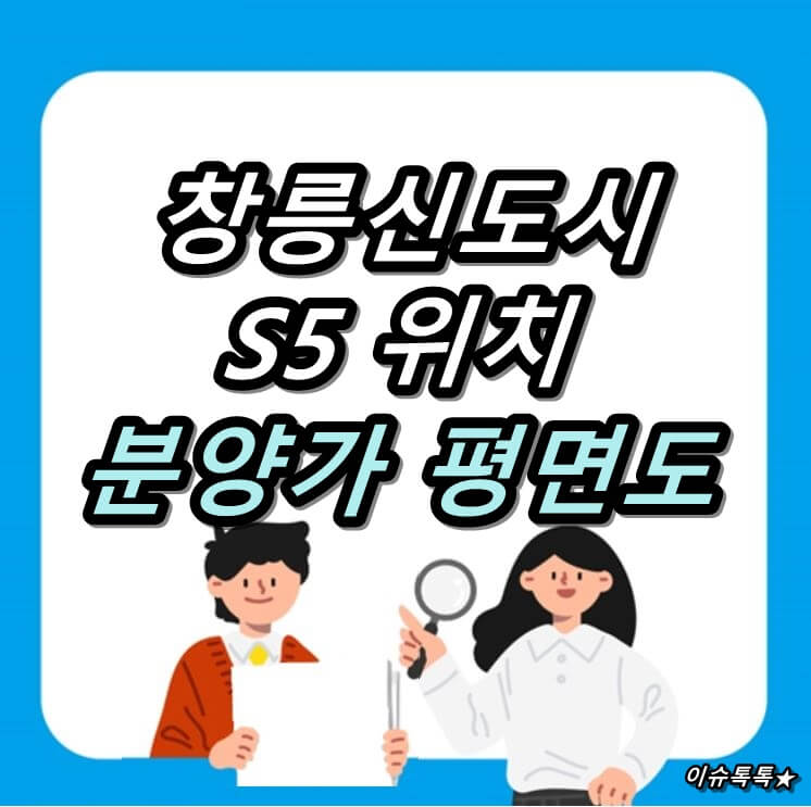  창릉신도시 사전청약 S5 분양가 평면도