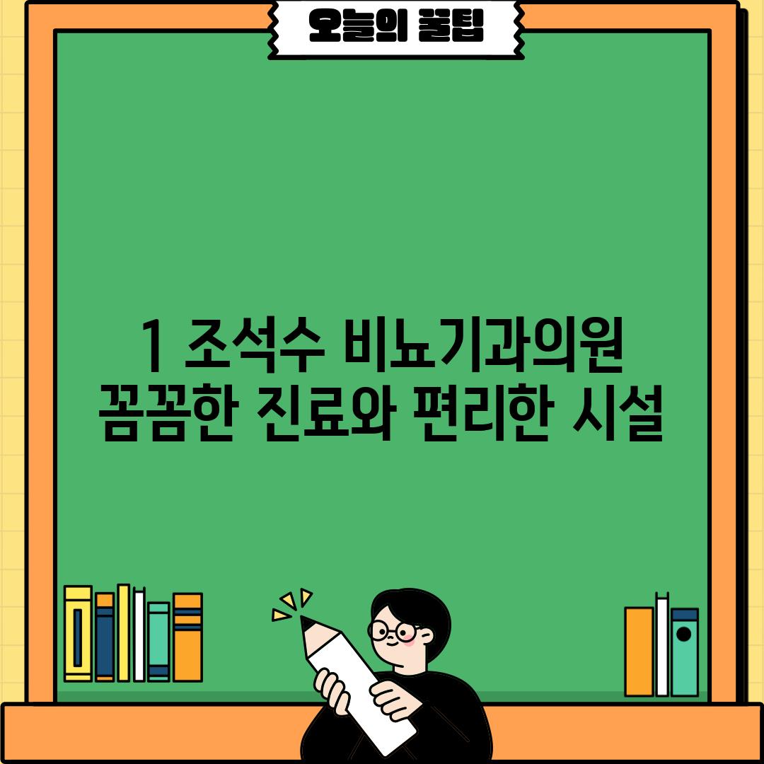 1. 조석수 비뇨기과의원: 꼼꼼한 진료와 편리한 시설