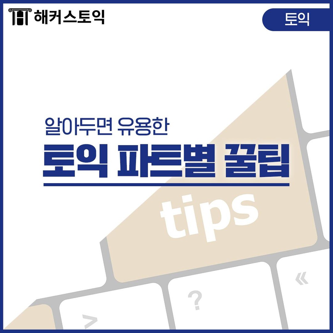  토익 파트별 꿀팁!