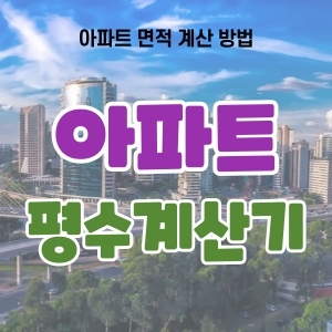  평수계산기 아파트 평수 보는 법